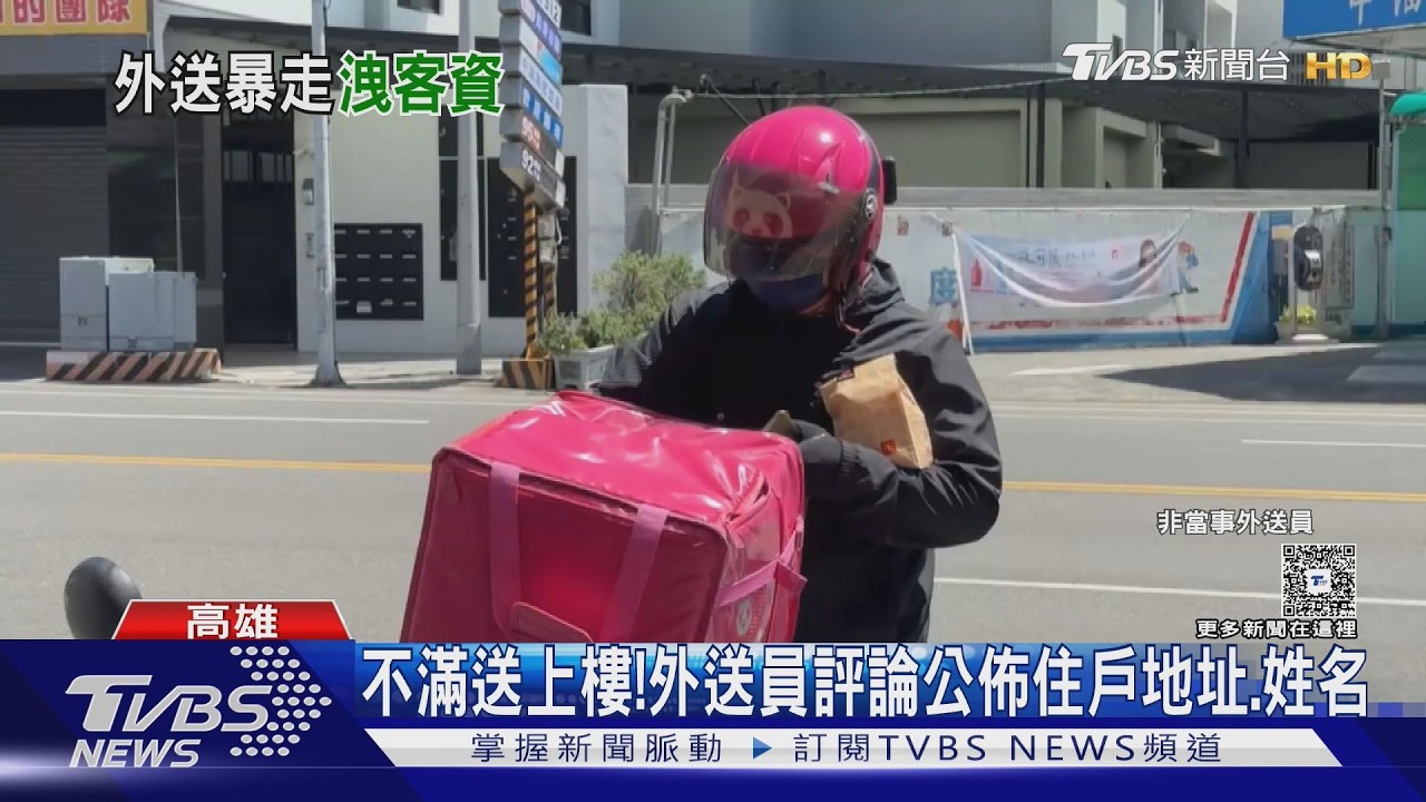 影音／不滿送上樓+5分鐘未取餐！外送員公佈住戶地址姓名公審