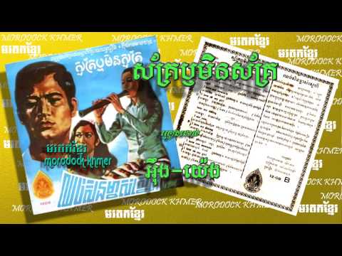 ស្ម័គ្រឬមិនស្ម័គ្រ  smak reu men smak, eung yeng