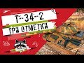 T-34-2 - Три отметки | TheNotShy | Гайд | Мастер | World Of Tanks T-34-2 - Три отметки | TheNotShy | Гайд | Мастер | World Of Tanks