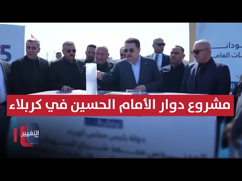 فيديو | السوداني يطلق الأعمال التنفيذية لعدد من المشاريع في  كربلاء