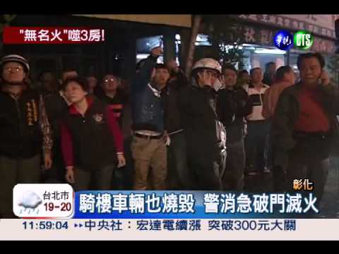 小吃店夜半竄火 燒毀緊鄰三商家