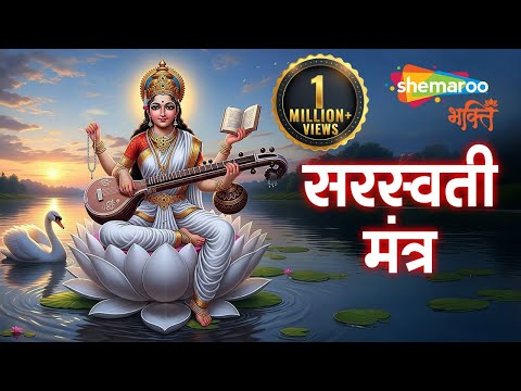 Saraswati Mantra | Om Saraswati Namo Namah | Saraswati Vandana | Saraswati Puja | Master Your Mind