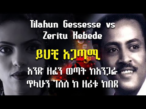 ይህቺ አጋጣሚ - ጥላሁን ገሰሰ ከ ዘሪቱ ከበደ  - Yehechi Agatami Tilahun Gessesse vs Zeritu Kebede