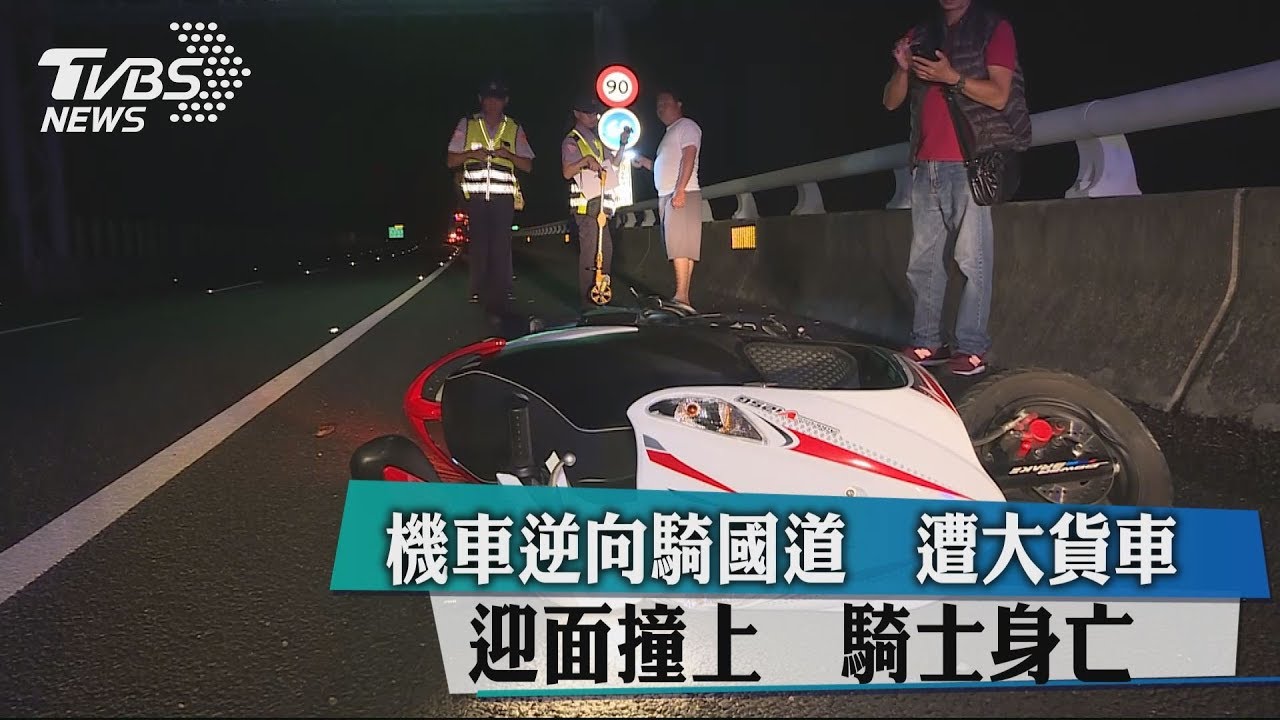 機車逆向騎國道！遭大貨車迎面撞上　騎士身亡
