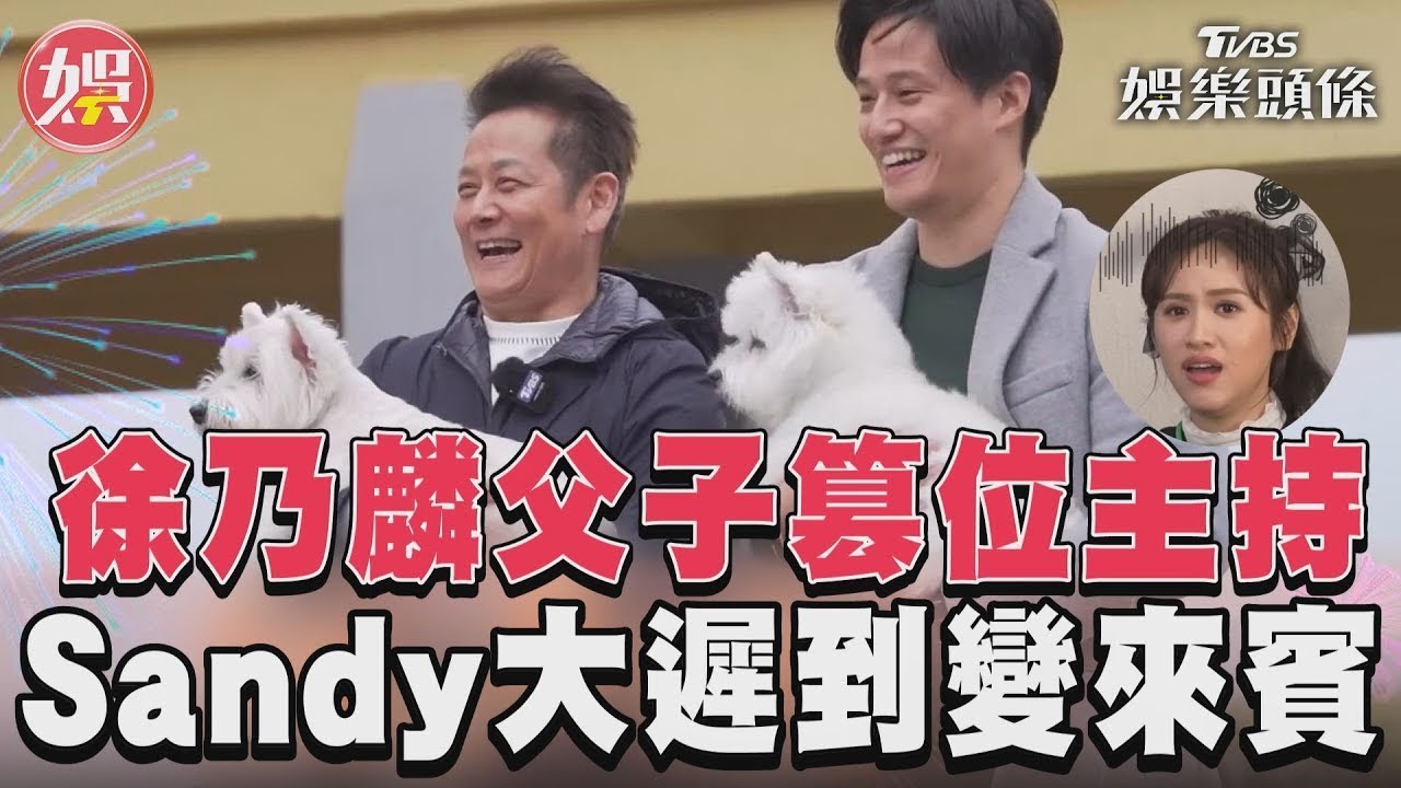 影音／徐乃麟父子「代班變篡位」　Sandy遲到拱手讓位主持人