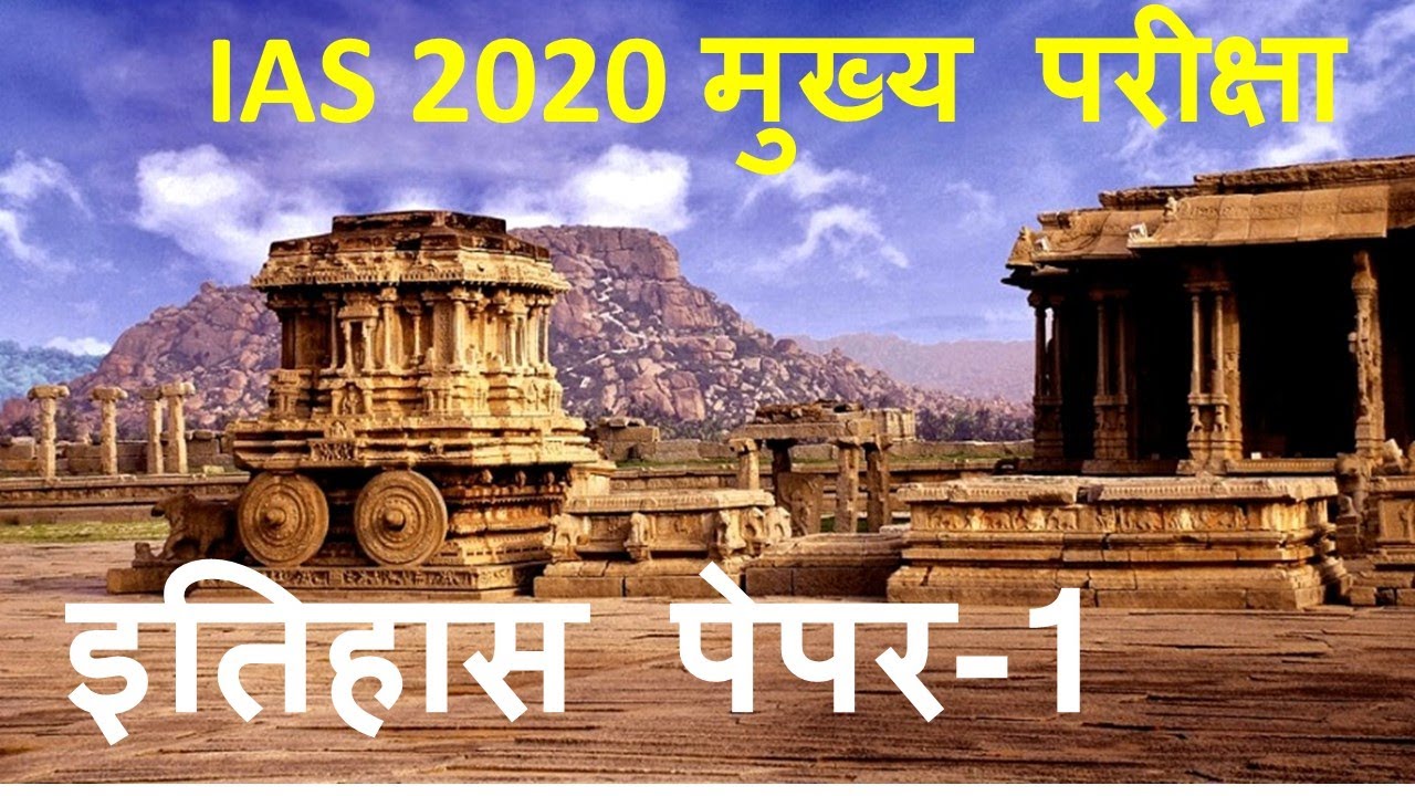 IAS 2020 MAINS OPTIONAL | HISTORY PAPER-1