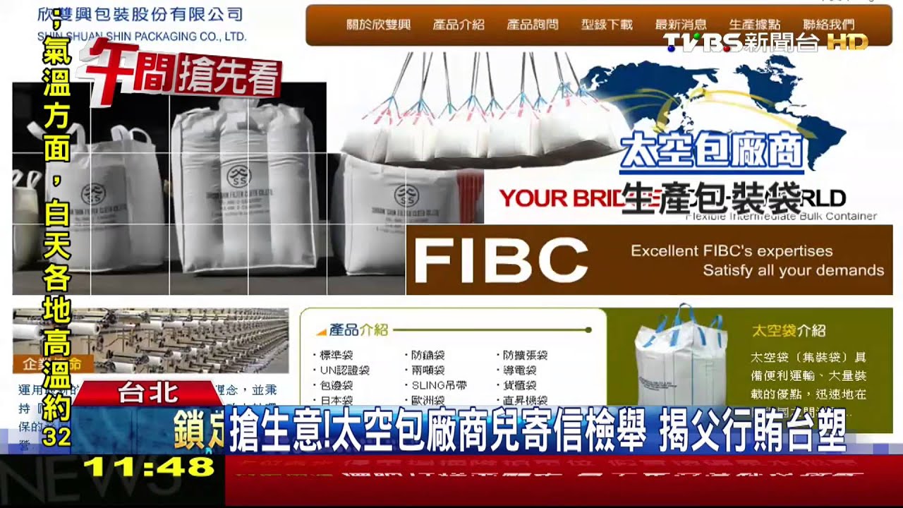 搶生意！太空包廠商兒寄信檢舉　揭父行賄台塑