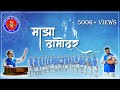 Maza Damodar माझा दामोदर Sai Damodar Arti Mandal Madgao Goa 2023