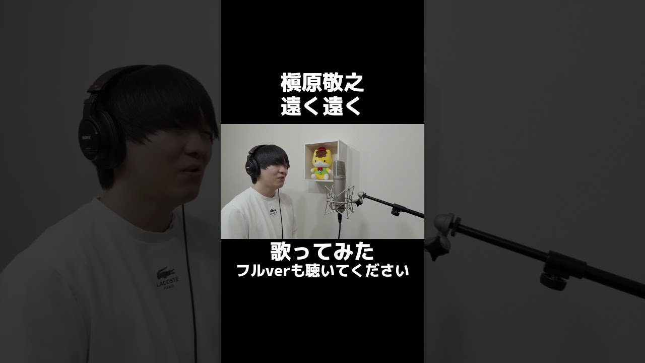 遠く遠く/槇原敬之 をほしのディスコが歌ってみた