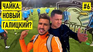 ЧАЙКА - Премьер-Лига в селе / коррупция в футболе / Академия за 1 млрд