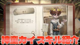 【第五人格】新キャラ「神童カイ」登場！スキルやら色々みていく！【IdentityⅤ】