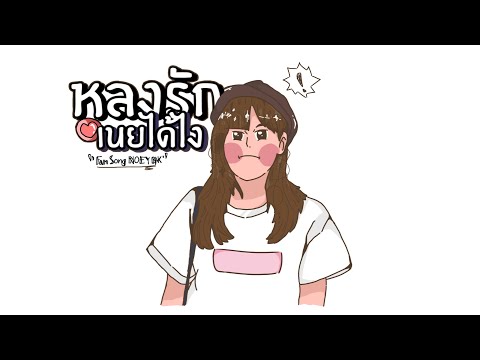 23Oct  - หลงรักเนย...ได้ไง!? (NoeyBNK48) -【OFS Audio】