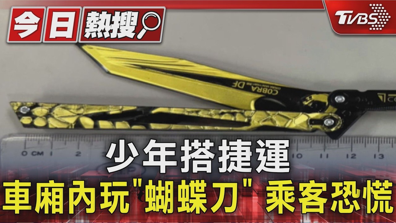 少年搭捷運 車廂內玩｢蝴蝶刀｣ 乘客恐慌 ｜TVBS新聞 @TVBSNEWS01