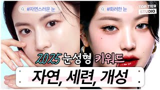 2025년 올해의 눈성형 트렌드, 모두가 원하는 ‘이 눈매!’ㅣ탑티어성형외과