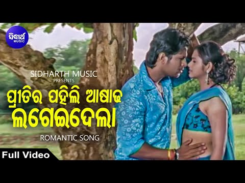 Pritira Pahili Ashadha - Romantic Film Song | Tapu Mishra | ପ୍ରୀତିର ପହିଲି ଆଷାଢ଼ | Sidharth Music