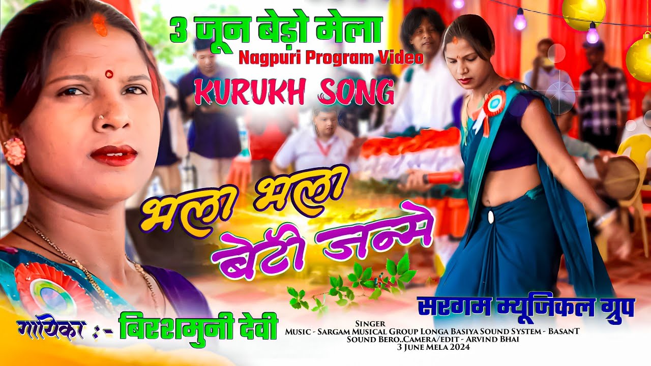 Superhit Kurukh Song 🌿 गायिका :- Birashmuni देवी // भला भला बेटी जन्मे 🌿 3 June बेड़ो mela 2024