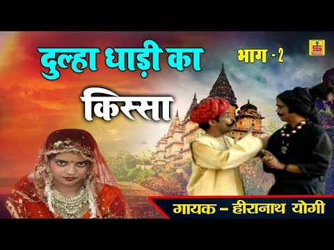 Dulha Dadi Ka Kissa Part 2 | दुल्हा दाढ़ी का किस्सा भाग - 2 | हीरानाथ योगी | Shankar Cassette