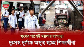 সিটি কর্পোরেশনের গোয়ার্তুমিতে স্বাস্থ্যঝুঁকিতে যে স্কুলের হাজারো শিক্ষার্থী | Environment pollution