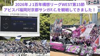 2026年Ｊ1百年構想リーグWEST第15節、アビスパ福岡対京都サンガF.C.の試合を観戦してきました！