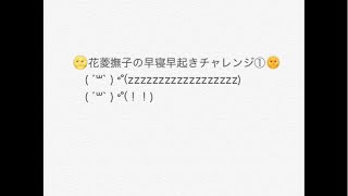 花菱撫子の早寝早起きチャレンジ①