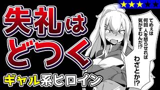 【優しくされない心地よさ】正しくどつく女子が巨乳だったら全部許せるかもしれない『毎日家に来るギャルが距離感ゼロでも優しくない』【なろう系マンガレビュー《一見録#149》】