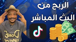 Earning from TikTok Live Streaming: How to Make Money thumbnail