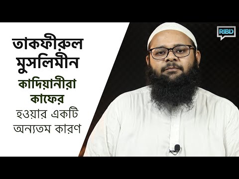 কাদিয়ানীরা অমুসলিম হওয়ার একটি অন্যতম কারণ - তাকফীরুল মুসলিমীন :: মাওলানা মোসাদ্দিক হোসাইন