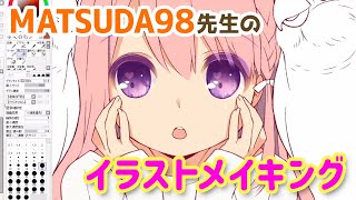 MATSUDA98先生のイラストメイキング