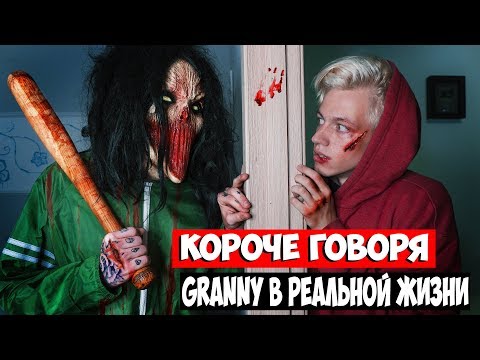 КОРОЧЕ ГОВОРЯ: GRANNY В РЕАЛЬНОЙ ЖИЗНИ