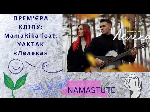 ✌🏾✌🏾ПРЕМ'ЄРА КЛІПУ: MamaRika feat. YAKTAK «Лелека»✌🏾✌🏾