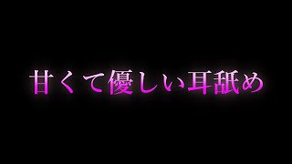 【女性向け/ASMR】甘くて優しい耳舐め【耳舐め/耳責め/口腔音/キス/リップ音/甘々/女性向けシチュエーションボイス】