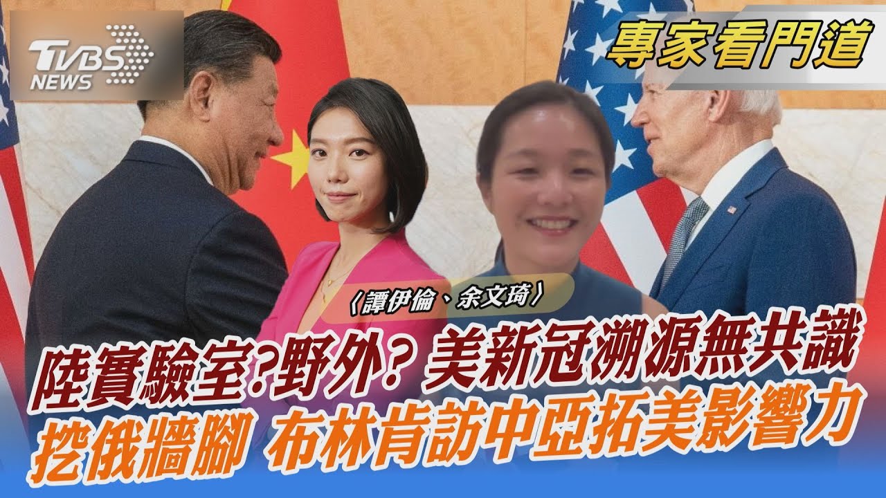 挖中俄牆腳 布林肯將訪中亞拉攏前蘇聯國家