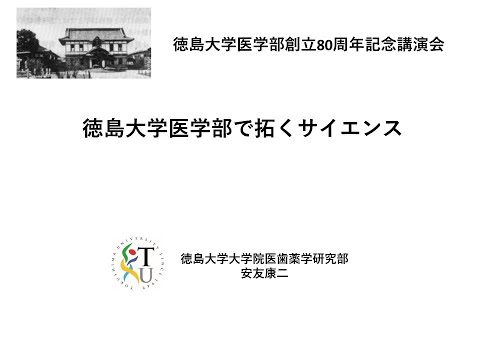 徳島大学医学部創立80周年記念講演会　特別講演2　「徳島大学医学部で拓くサイエンス」