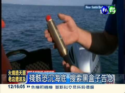 馬航墜毀印度洋 6國聯合搜救!