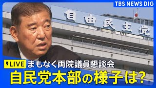 【ライブ】自民党 両院議員懇談会を開催 自民党本部の様子は？続投表明の石破総理に選挙結果の責任を問う声や退陣を求める意見が相次ぐ見通し（7月28日午後2時45分～予定）｜TBS NEWS DIG