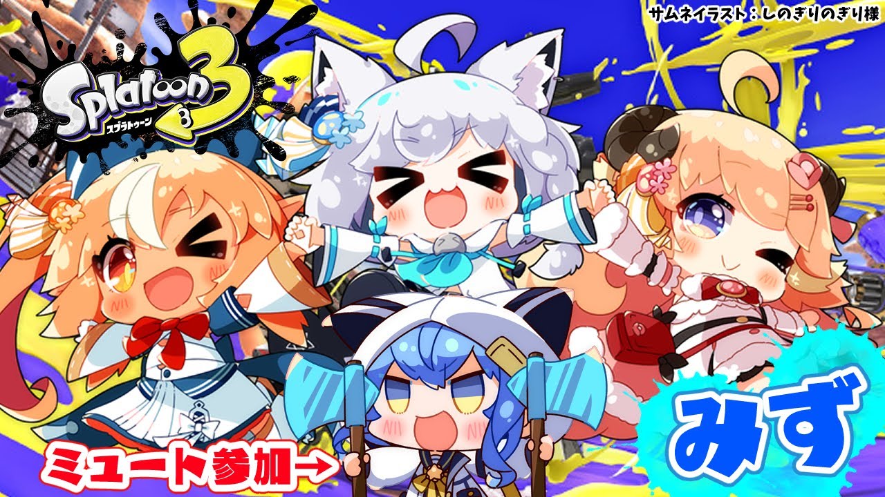 【スプラトゥーン3】バカタレコメット?!🌌水チームは眠れない【不知火フレア/ホロライブ】