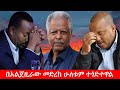 Anchor Media በአልጀዚራው መድረክ አብይና ጌታቸው ሁለቱም ተጎድተ�