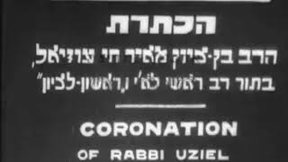 סרט ישן מ1939 טקס הכתרה של הרב הראשי בן ציון חי עוזיאל זצ"ל