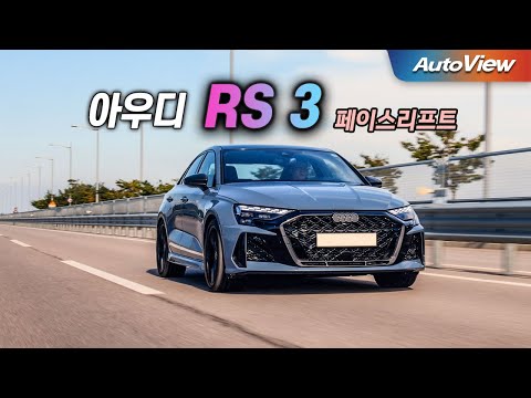 후회도, 할인도 없다는 ... 2026 아우디 RS3 페이스리프트 리뷰 / 오토뷰 로드테스트