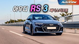  [리뷰] 2026 아우디 RS3 페이스리프트 / 오토뷰 로드테스트 유튜브 썸네일