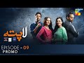 Laapata Episode 9 | Promo | HUM TV | Drama | 26 Aug, Presented by PONDS, Master Paints & ITEL Mobile