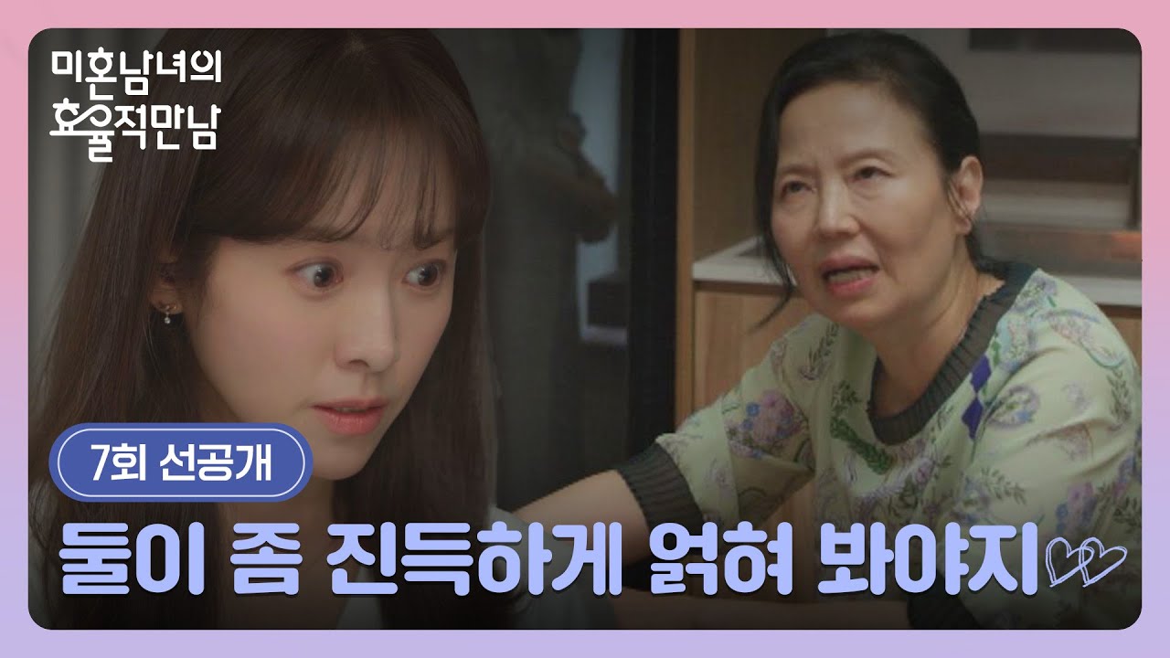 [7회 선공개] 단골 가게 사장님이 박성훈 어머니라는 사실에 난처해진 한지민😓 | 〈미혼남녀의 효율적 ?