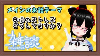 【バ美肉】寝る前雑談、みんなはストレスどうしてますか