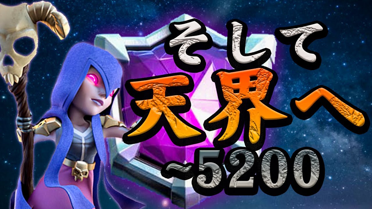 【クラロワ】そして天界へ！5200【クラロワ天界道Live実況】