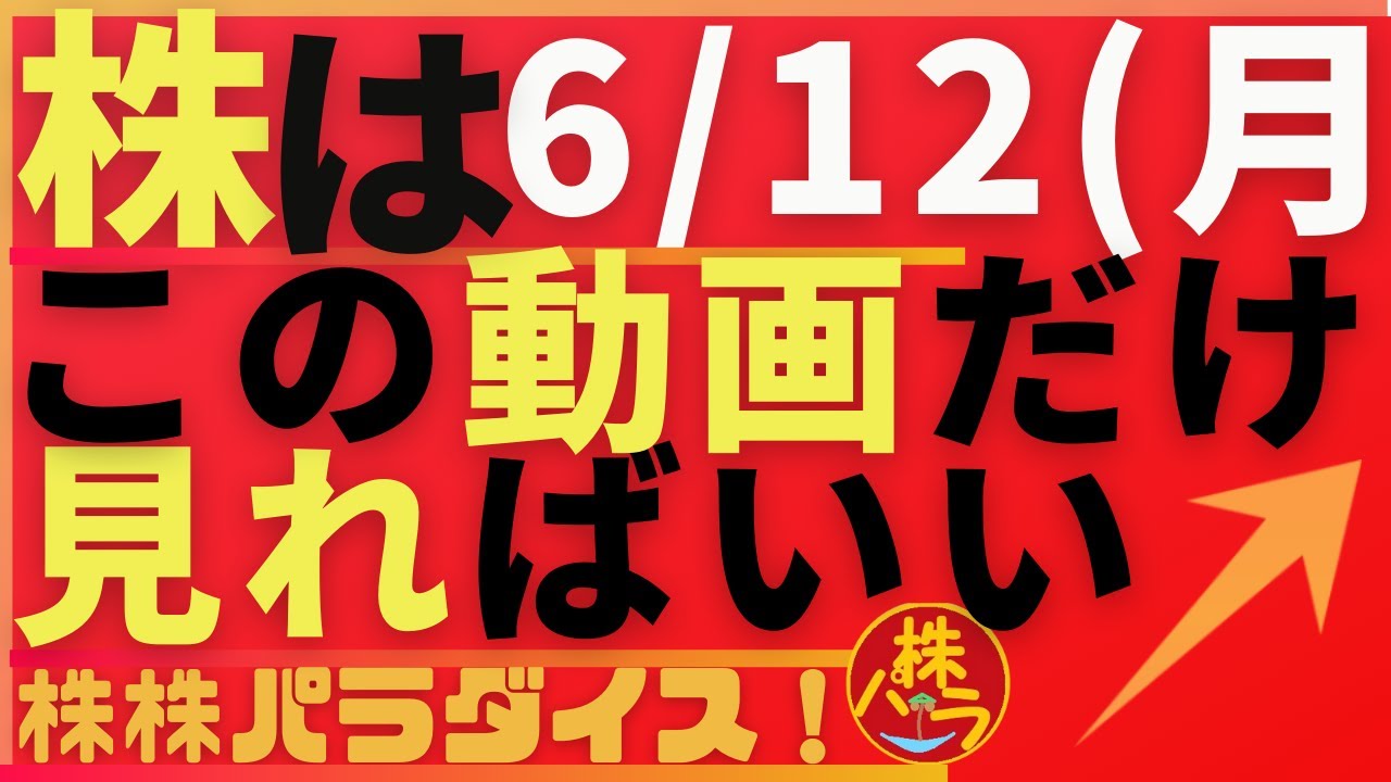 株株パラダイス！2023/6/12(月) の注目株を分析！以前、世界的 外資系 金融機関４社に勤務し、統括部長を経験した 株パラ がお送りします！個人投資家の個人投資家による個人投資家のための番組！