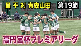 【サッカー】高円宮杯プレミアリーグ2025 第19節 昌平対青森山田