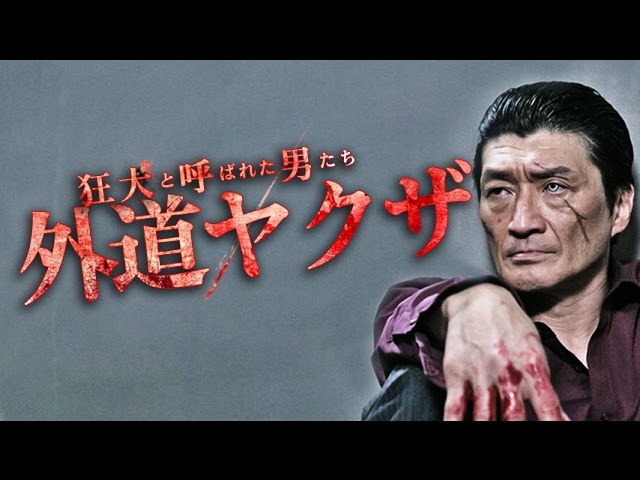 狂犬と呼ばれた男たちシリーズ第二弾！主演・小沢和義　『狂犬と呼ばれた男たち 外道ヤクザ』予告　狂犬―それは影として生きる男の物語　オールインエンタテインメント