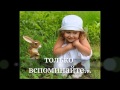 Краткое содержание диска - До свидания детский сад Авторские песни Людмилы Горцуевой ...