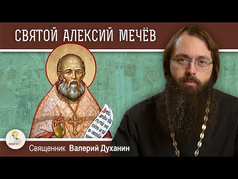 Святой праведный АЛЕКСИЙ МЕЧЕВ. Священник Валерий Духанин  БИБЛИЯ и толкования - Экзегет.ру