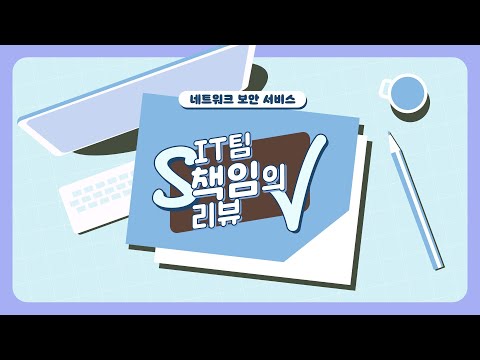 [에스원] 네트워크 보안